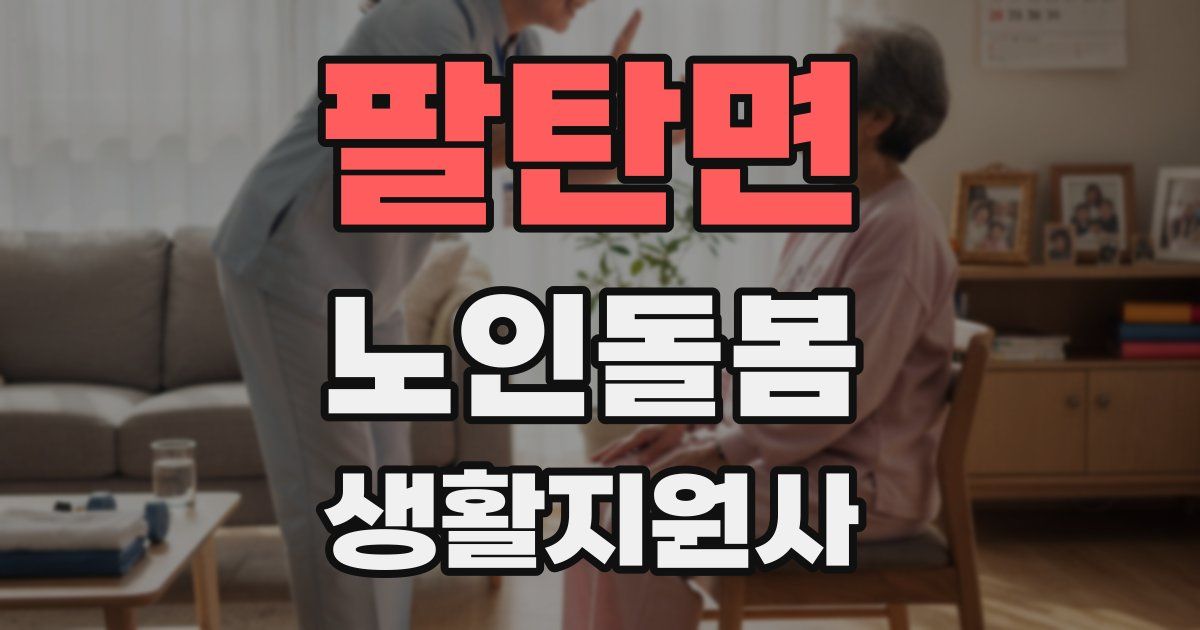 팔탄면 노인돌봄생활지원사 자격증