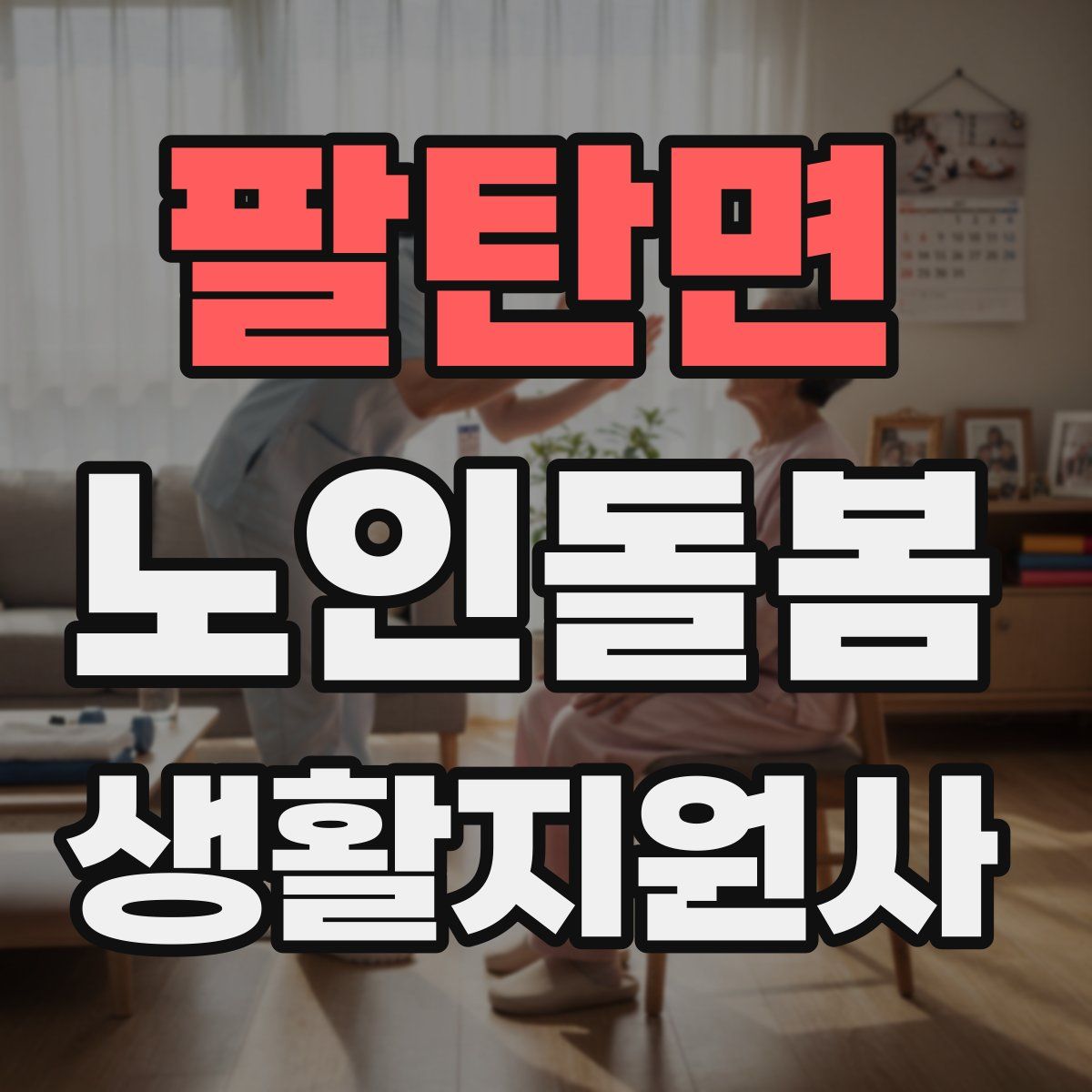 팔탄면 노인돌봄생활지원사 자격증
