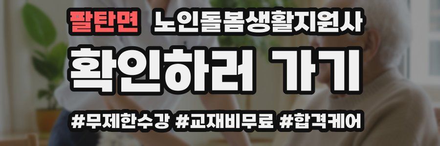 팔탄면 노인돌봄생활지원사 자격증