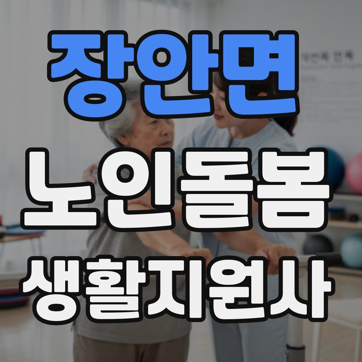 장안면 노인돌봄생활지원사 자격증