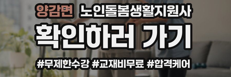 양감면 노인돌봄생활지원사 자격증