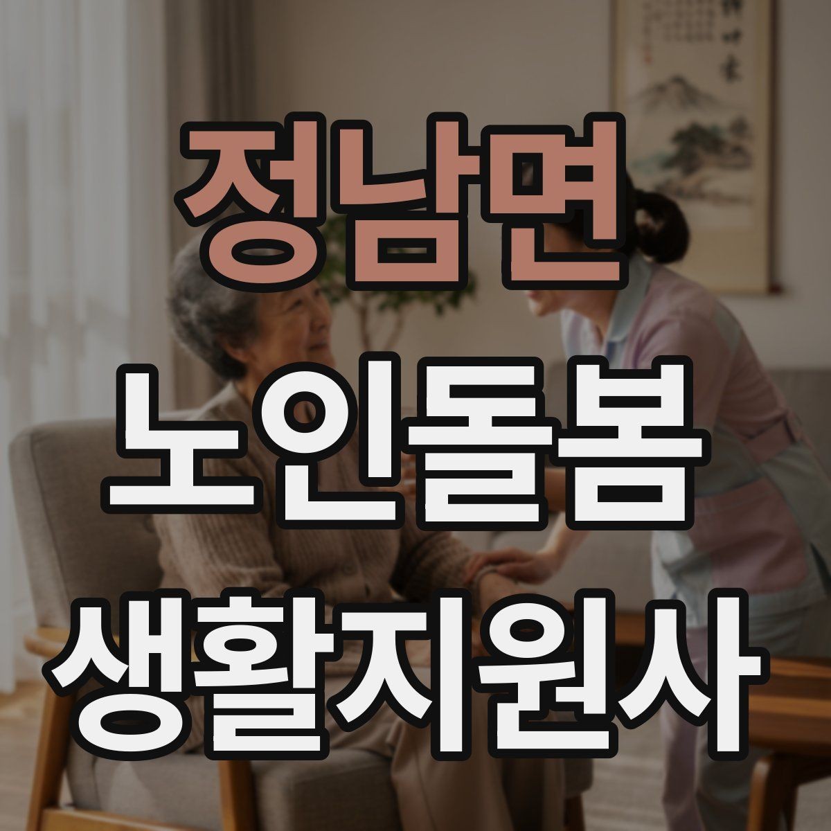 정남면 노인돌봄생활지원사 자격증 한 번에 이해하는 업무 핵심 정리