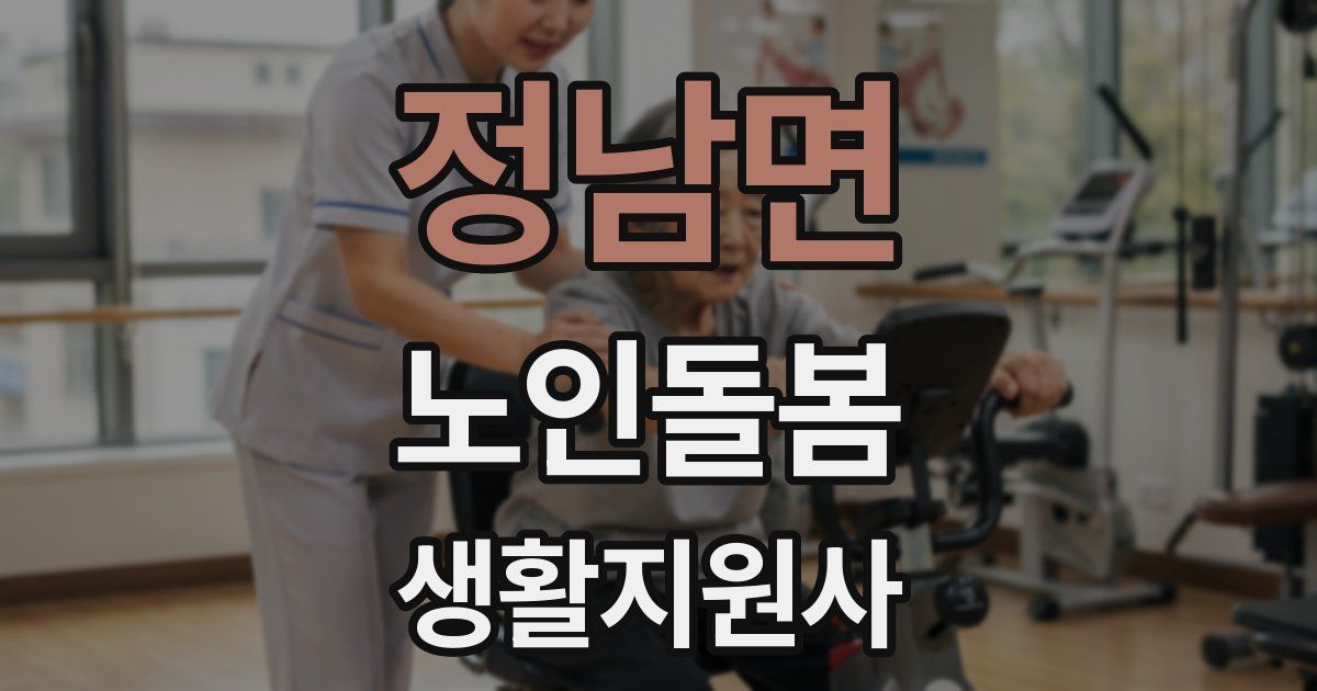 정남면 노인돌봄생활지원사 자격증