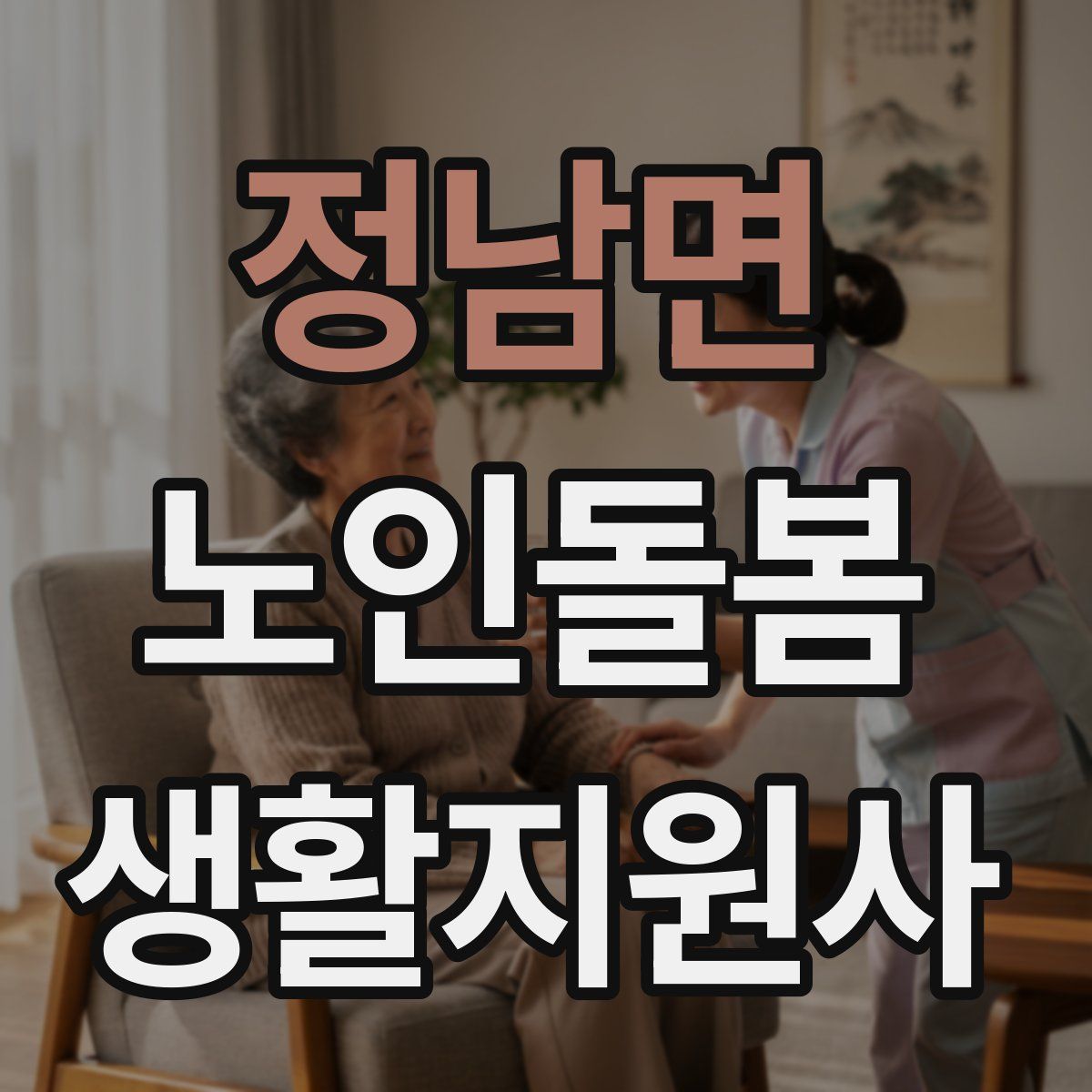정남면 노인돌봄생활지원사 자격증