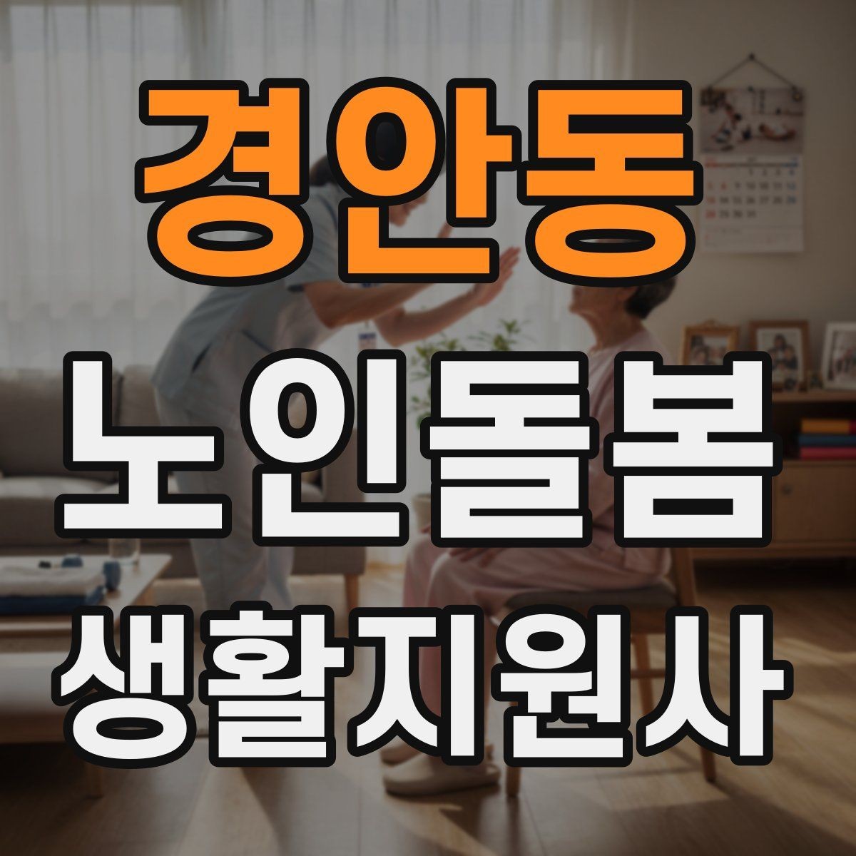 경안동 노인돌봄생활지원사 자격증 화장실 낙상 위험을 줄이는 체크리스트