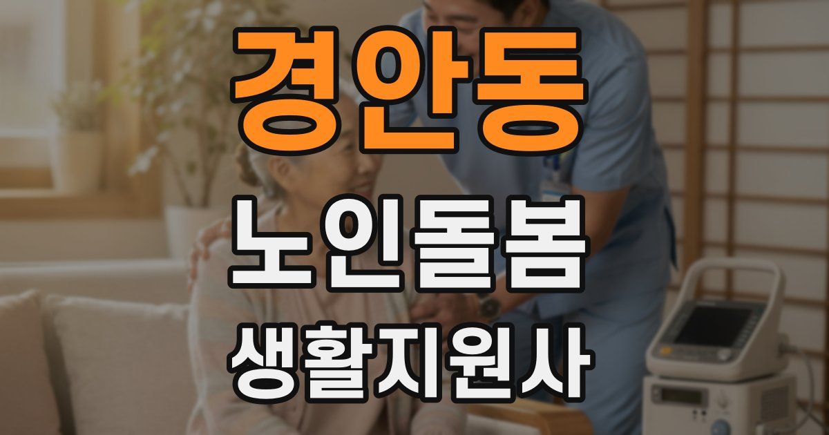 경안동 노인돌봄생활지원사 자격증