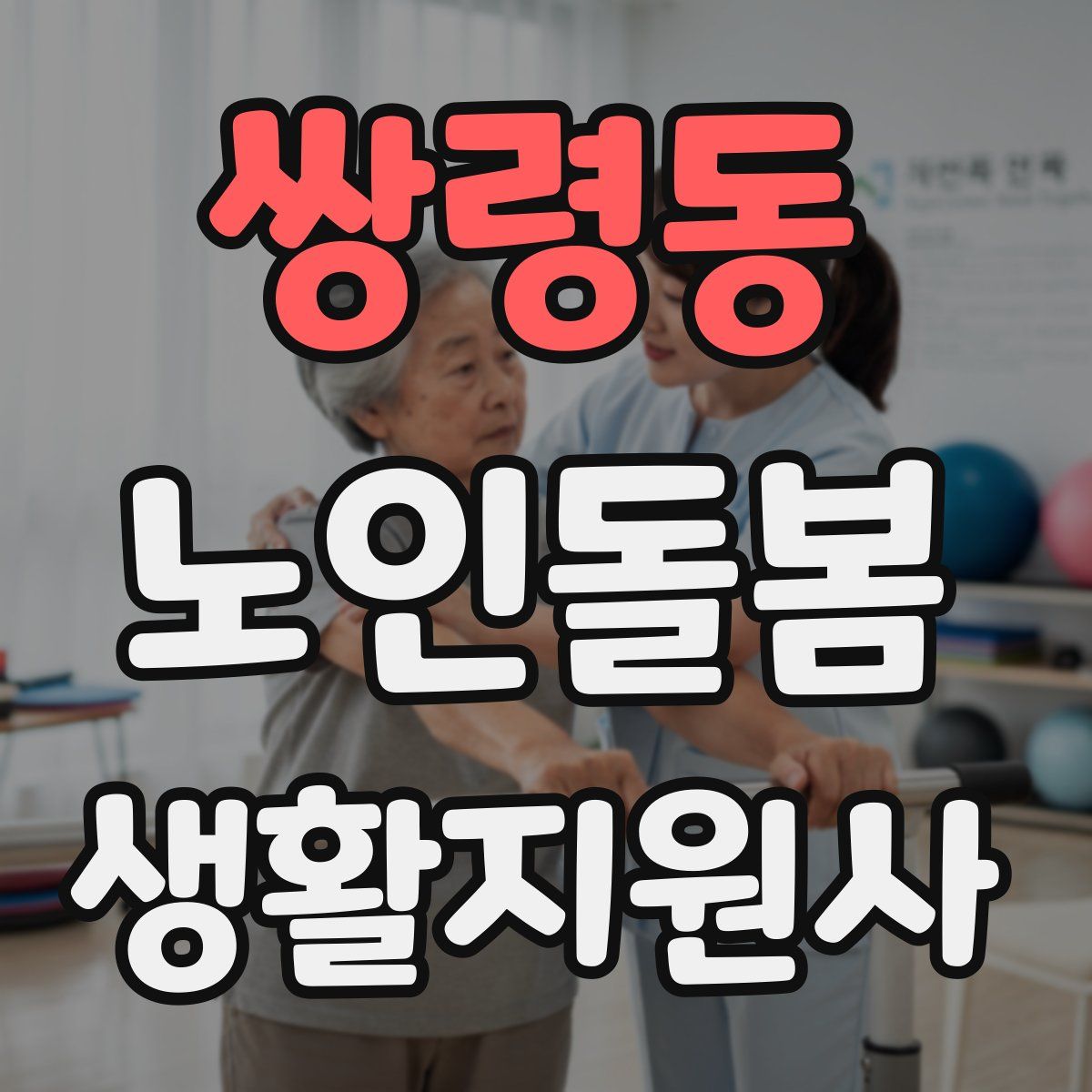 쌍령동 노인돌봄생활지원사 자격증