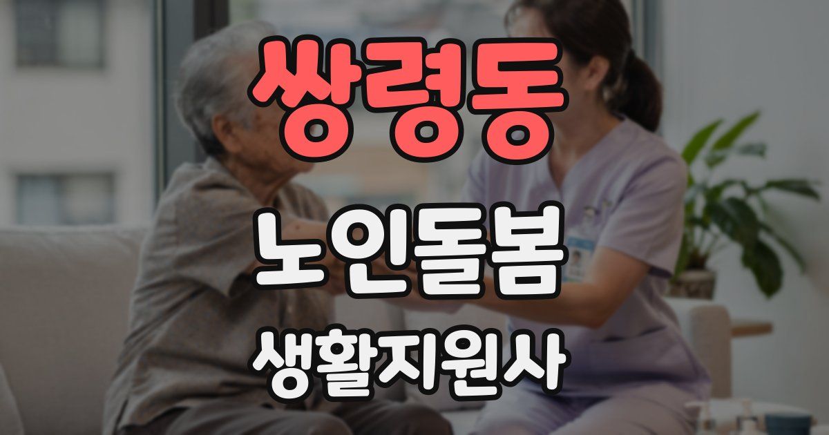 쌍령동 노인돌봄생활지원사 자격증