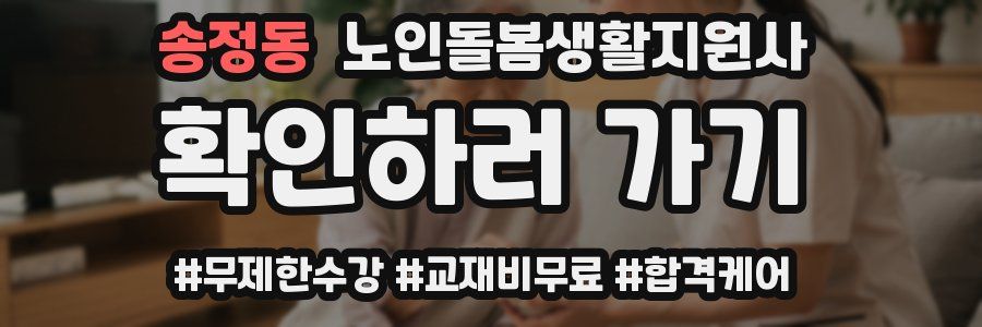 송정동 노인돌봄생활지원사 자격증