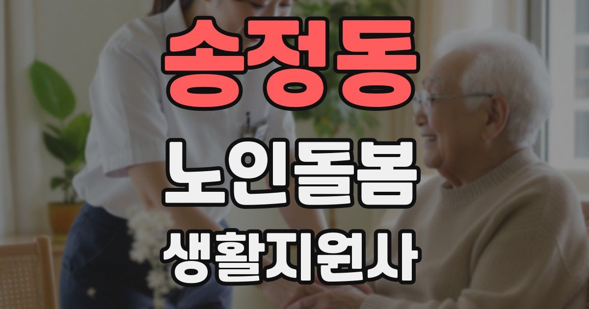 송정동 노인돌봄생활지원사 자격증