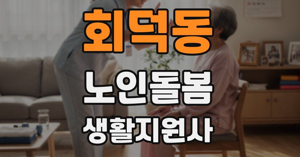 회덕동 노인돌봄생활지원사 자격증