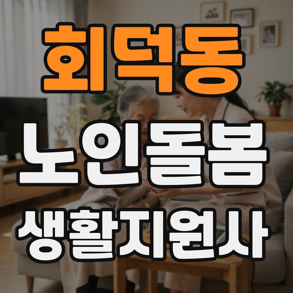 회덕동 노인돌봄생활지원사 자격증