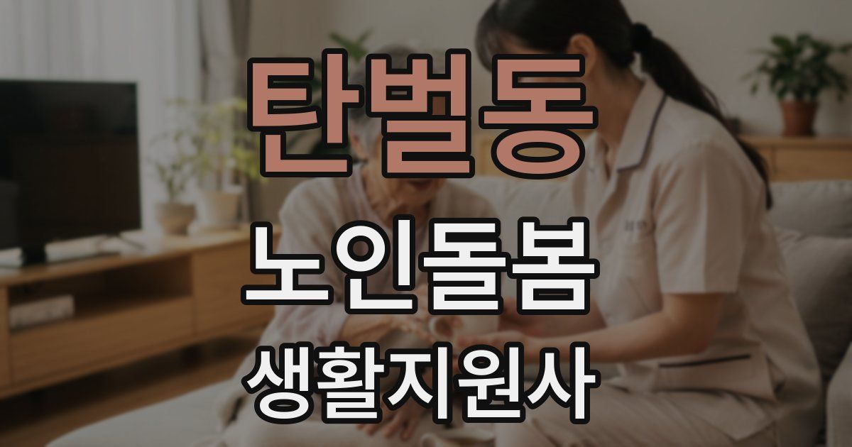 탄벌동 노인돌봄생활지원사 자격증