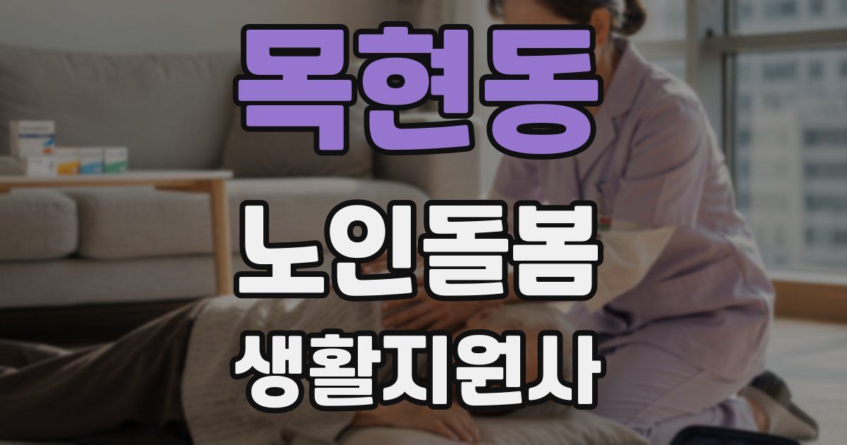 목현동 노인돌봄생활지원사 자격증