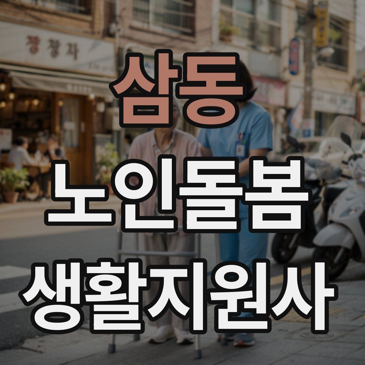 삼동 노인돌봄생활지원사 자격증 감염 취약 어르신을 위한 주의사항