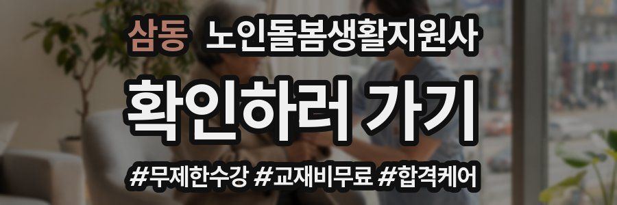 삼동 노인돌봄생활지원사 자격증