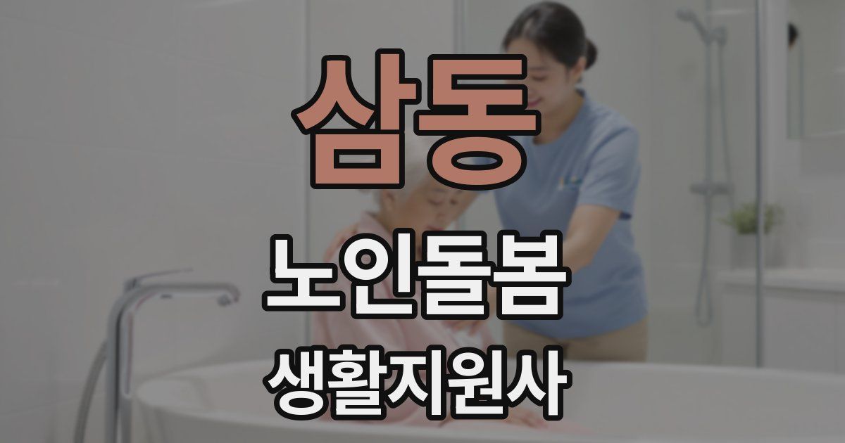 삼동 노인돌봄생활지원사 자격증