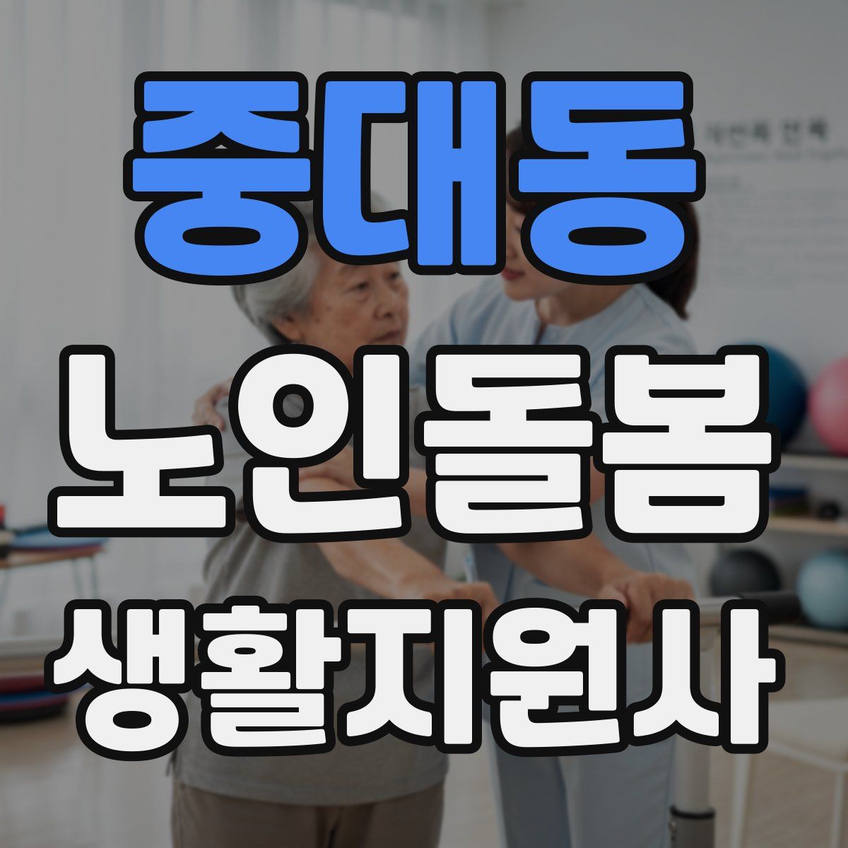 중대동 노인돌봄생활지원사 자격증