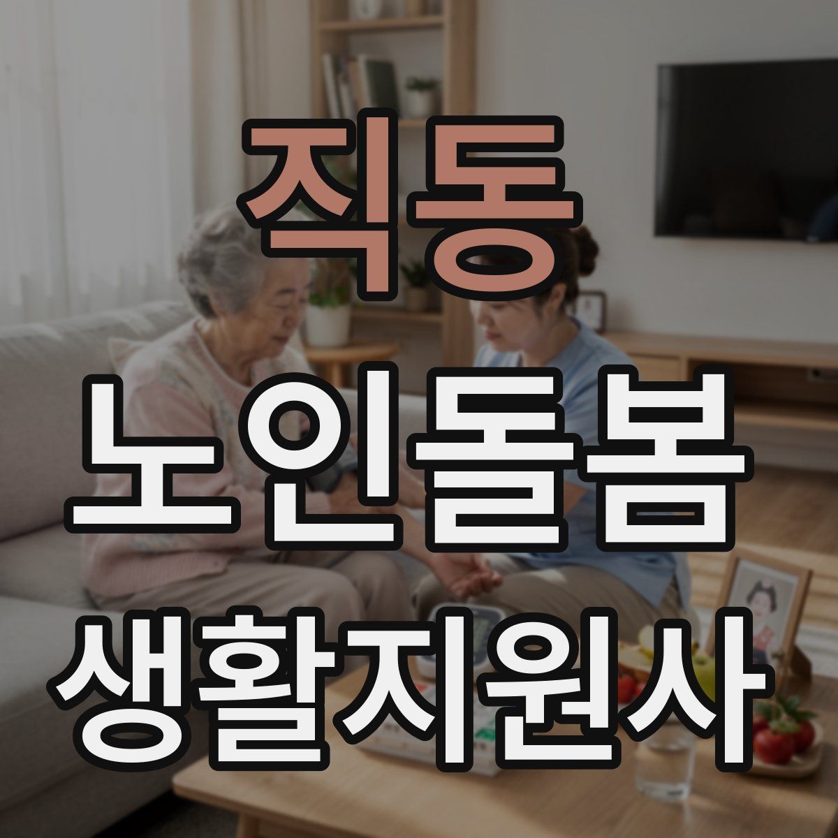 직동 노인돌봄생활지원사 자격증