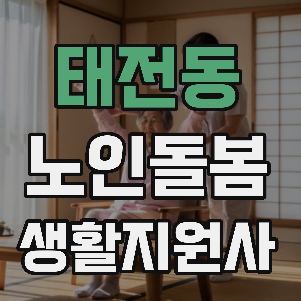 태전동 노인돌봄생활지원사 자격증