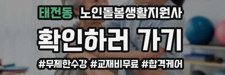 태전동 노인돌봄생활지원사 자격증