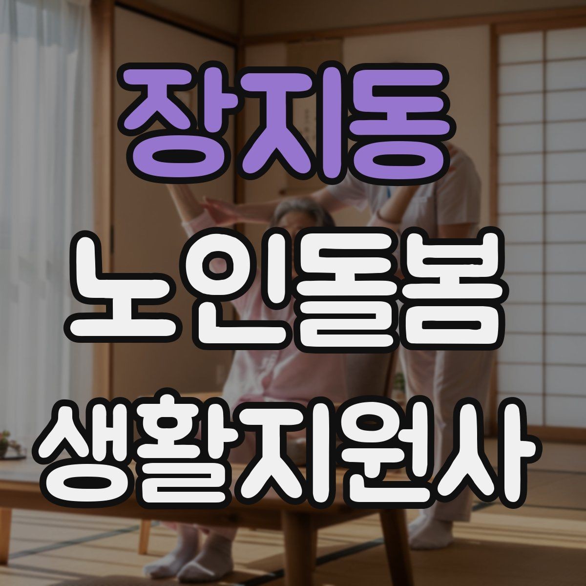 장지동 노인돌봄생활지원사 자격증 우울감이 의심될 때 무리하지 않는 말하기