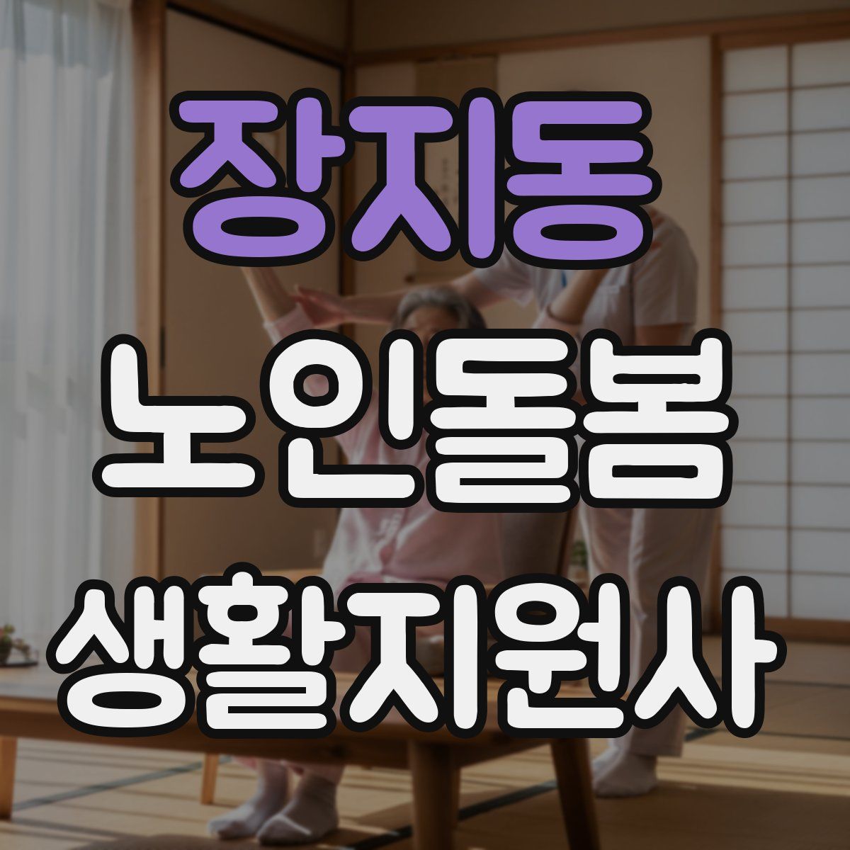 장지동 노인돌봄생활지원사 자격증