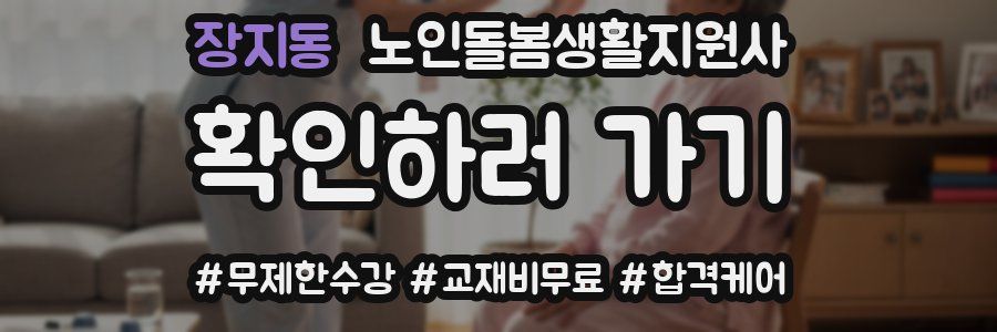 장지동 노인돌봄생활지원사 자격증