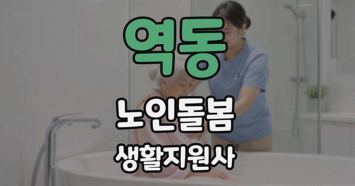 역동 노인돌봄생활지원사 자격증