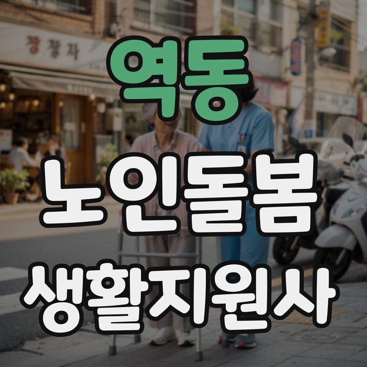 역동 노인돌봄생활지원사 자격증