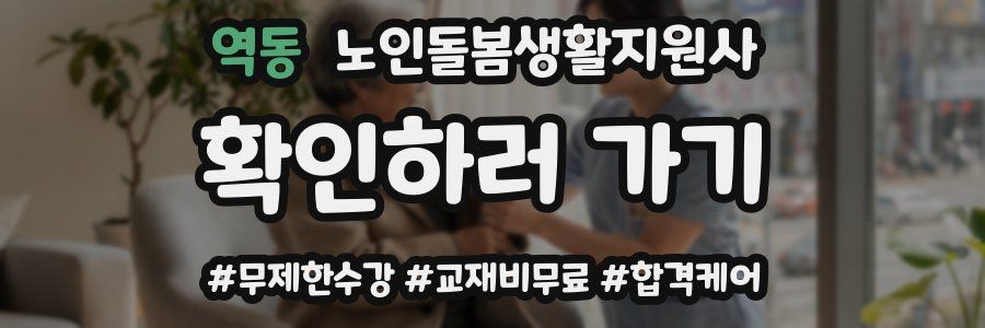 역동 노인돌봄생활지원사 자격증