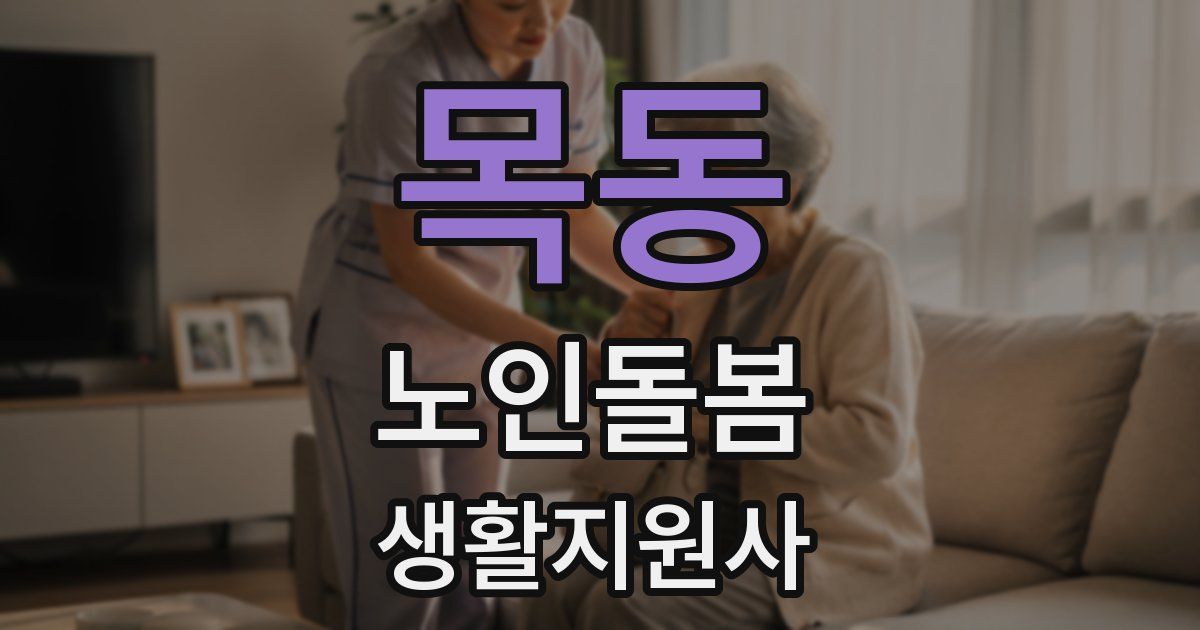 목동 노인돌봄생활지원사 자격증