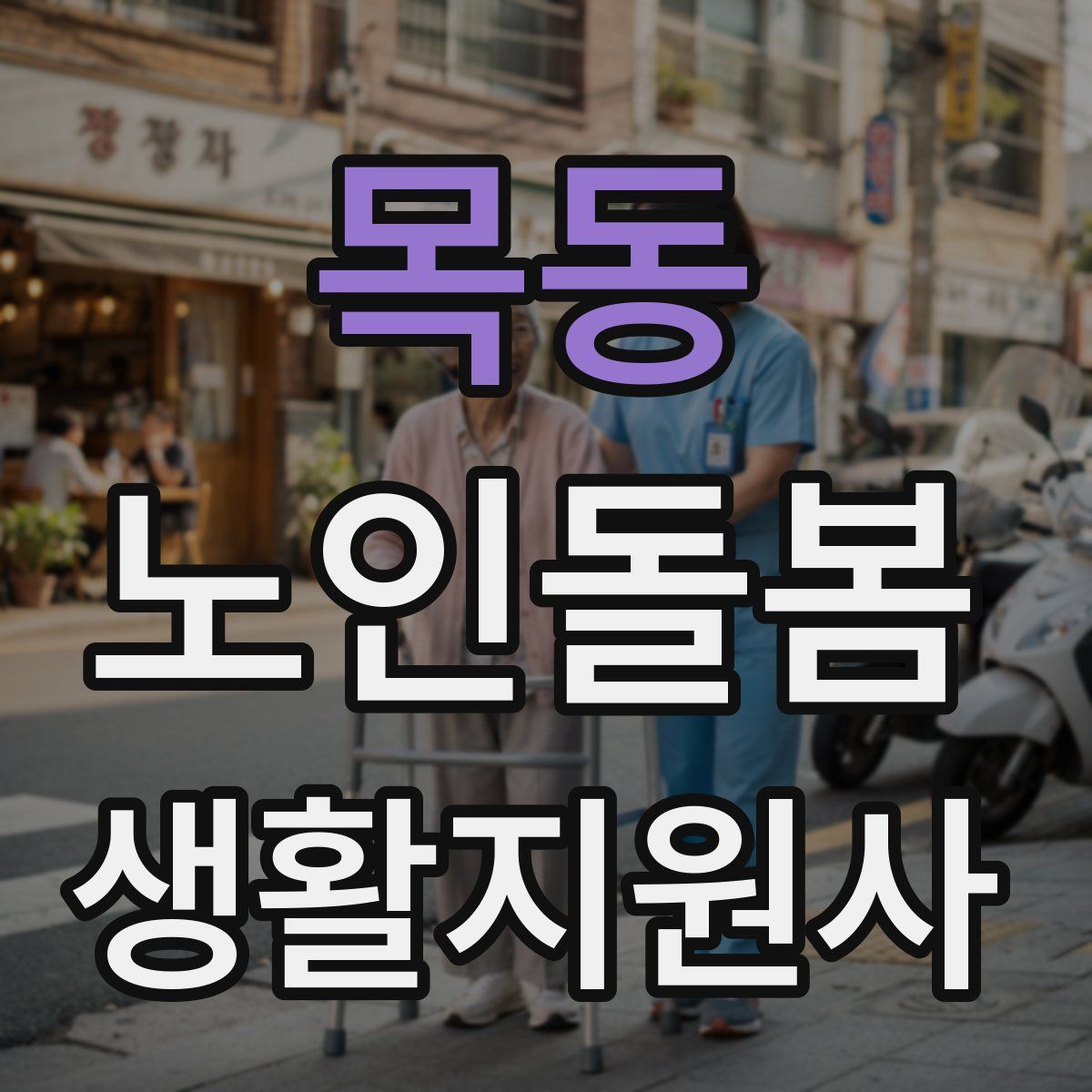 목동 노인돌봄생활지원사 자격증