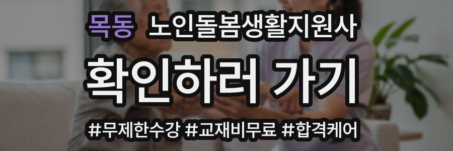목동 노인돌봄생활지원사 자격증