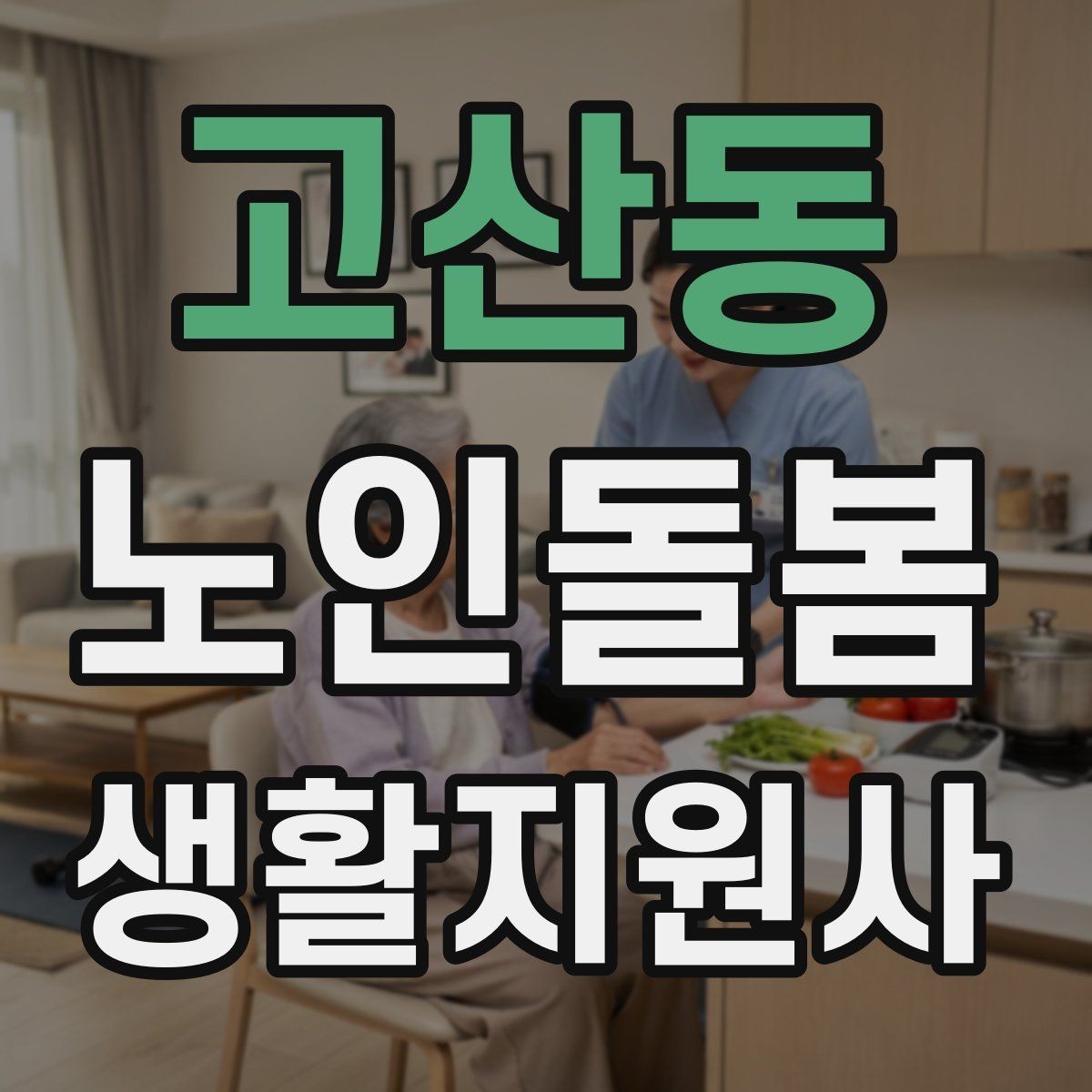 고산동 노인돌봄생활지원사 자격증 독감 유행 시 방문 시 주의사항