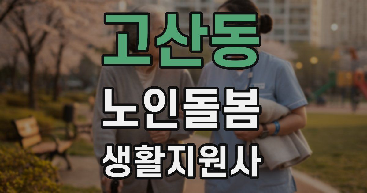 고산동 노인돌봄생활지원사 자격증