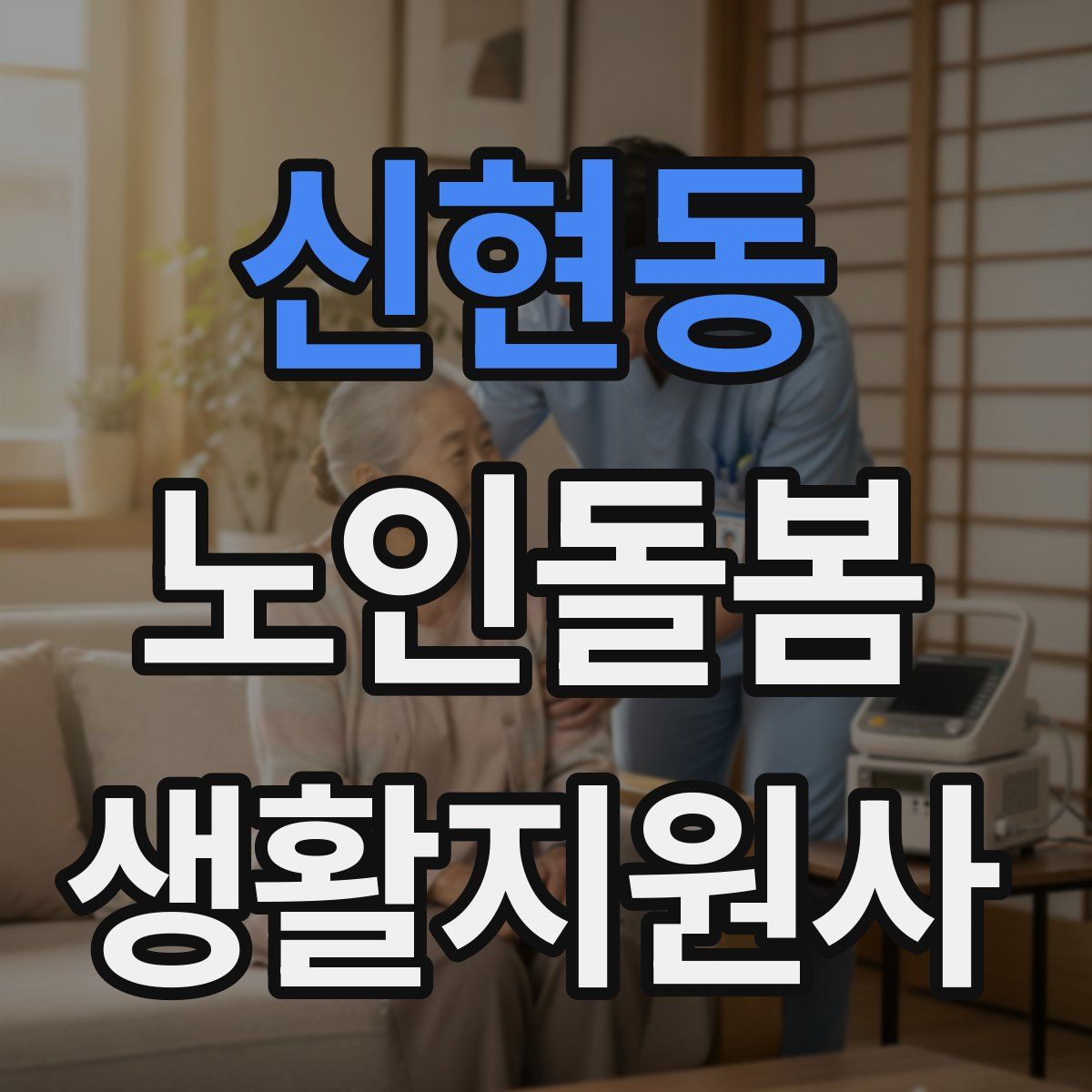 신현동 노인돌봄생활지원사 자격증
