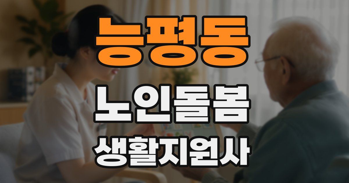 능평동 노인돌봄생활지원사 자격증