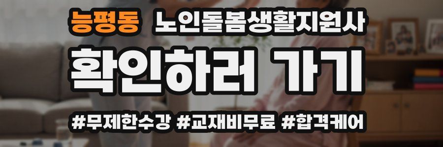 능평동 노인돌봄생활지원사 자격증