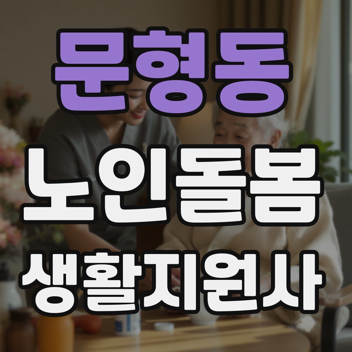 문형동 노인돌봄생활지원사 자격증