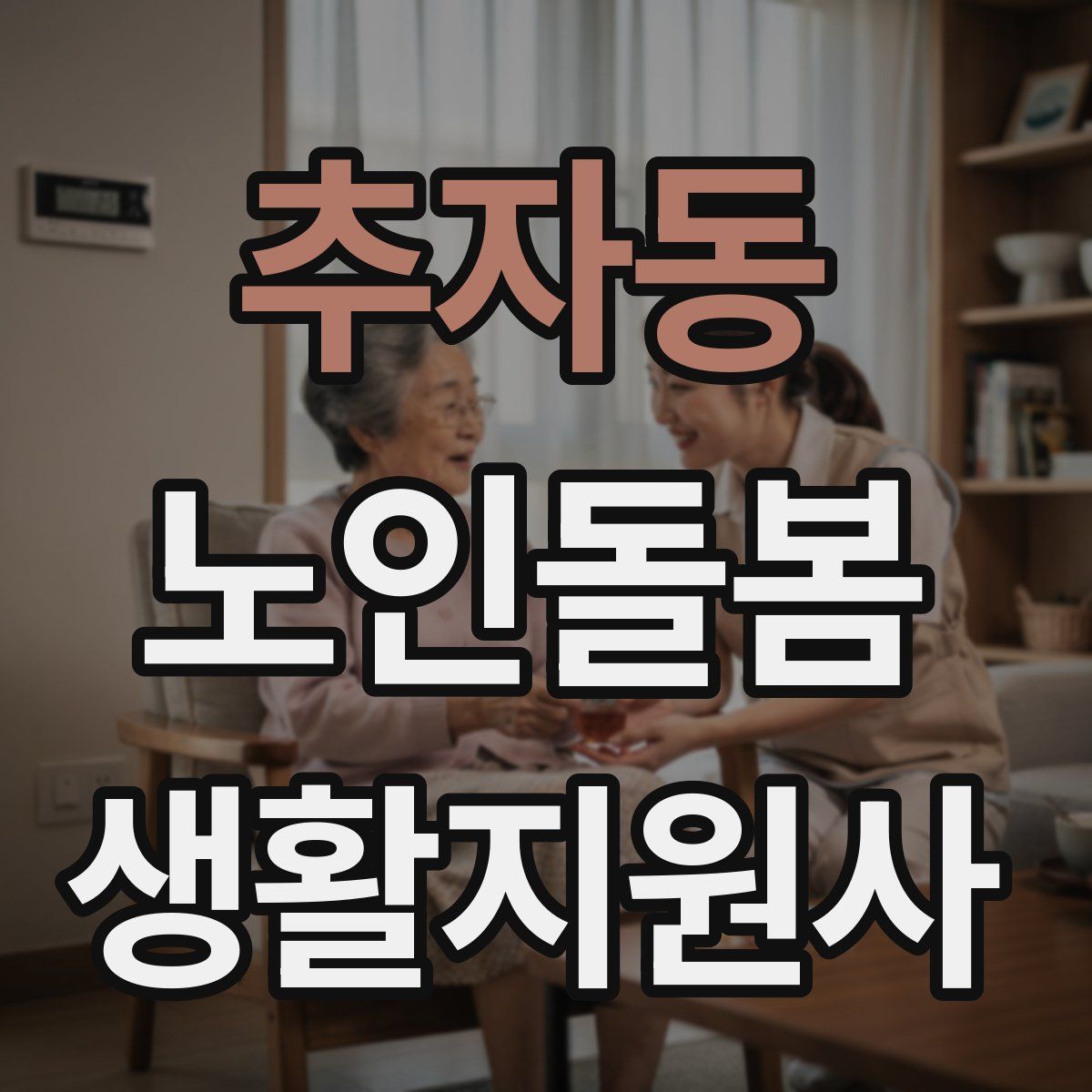 추자동 노인돌봄생활지원사 자격증
