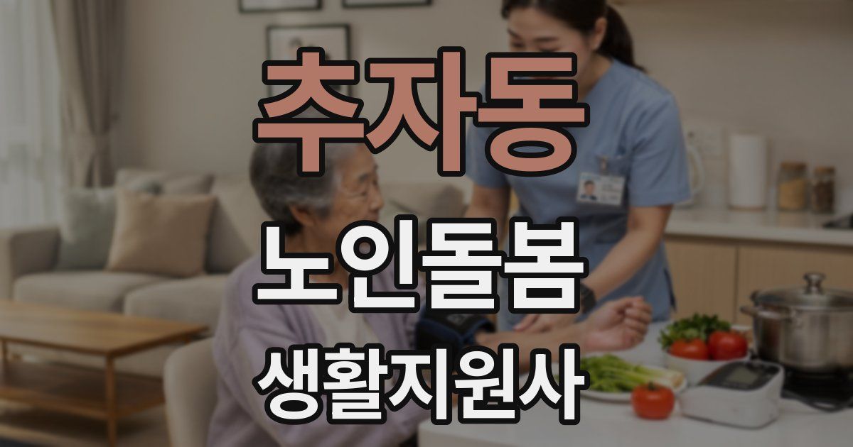 추자동 노인돌봄생활지원사 자격증