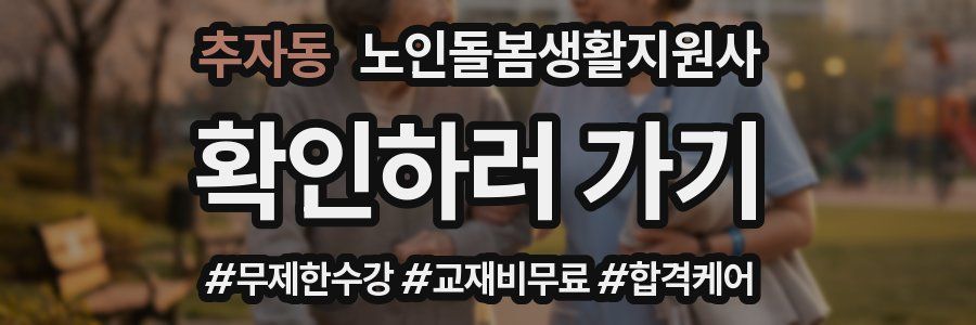 추자동 노인돌봄생활지원사 자격증