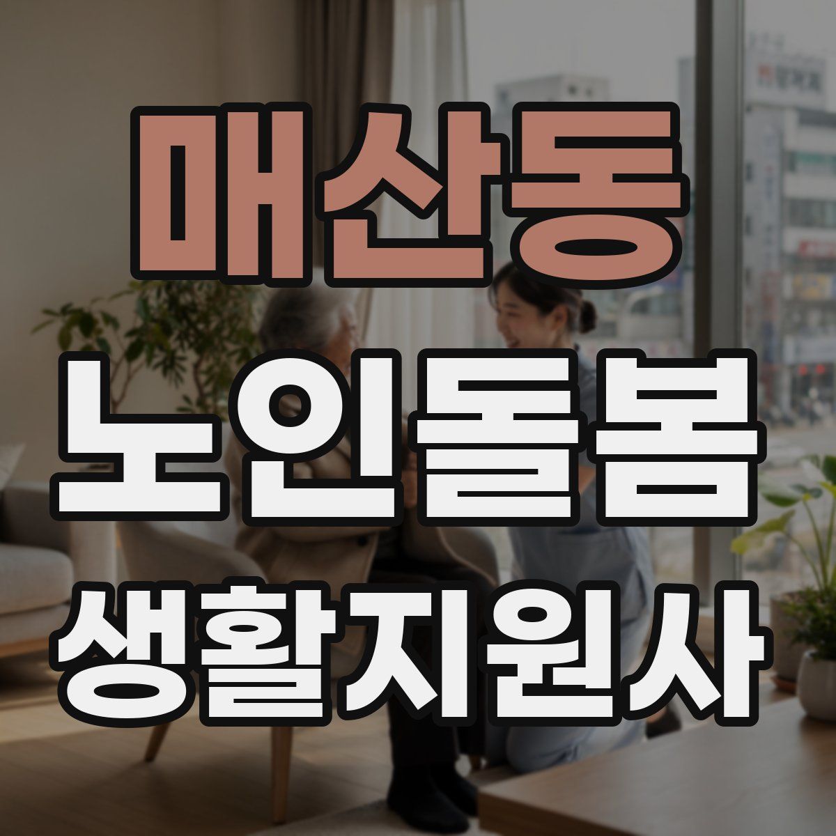 매산동 노인돌봄생활지원사 자격증