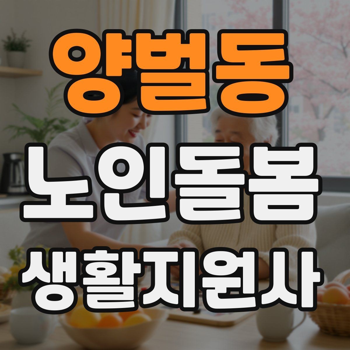 양벌동 노인돌봄생활지원사 자격증 이동 거리가 길 때 계획 세우는 방법