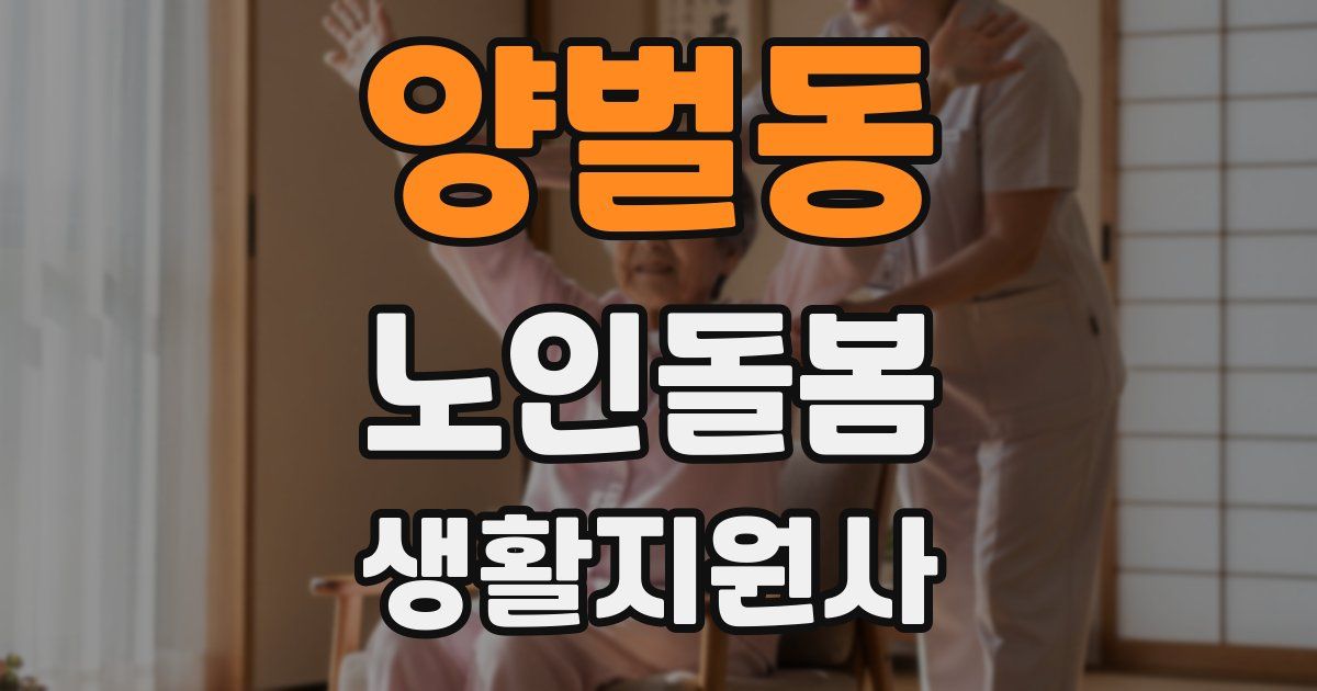 양벌동 노인돌봄생활지원사 자격증