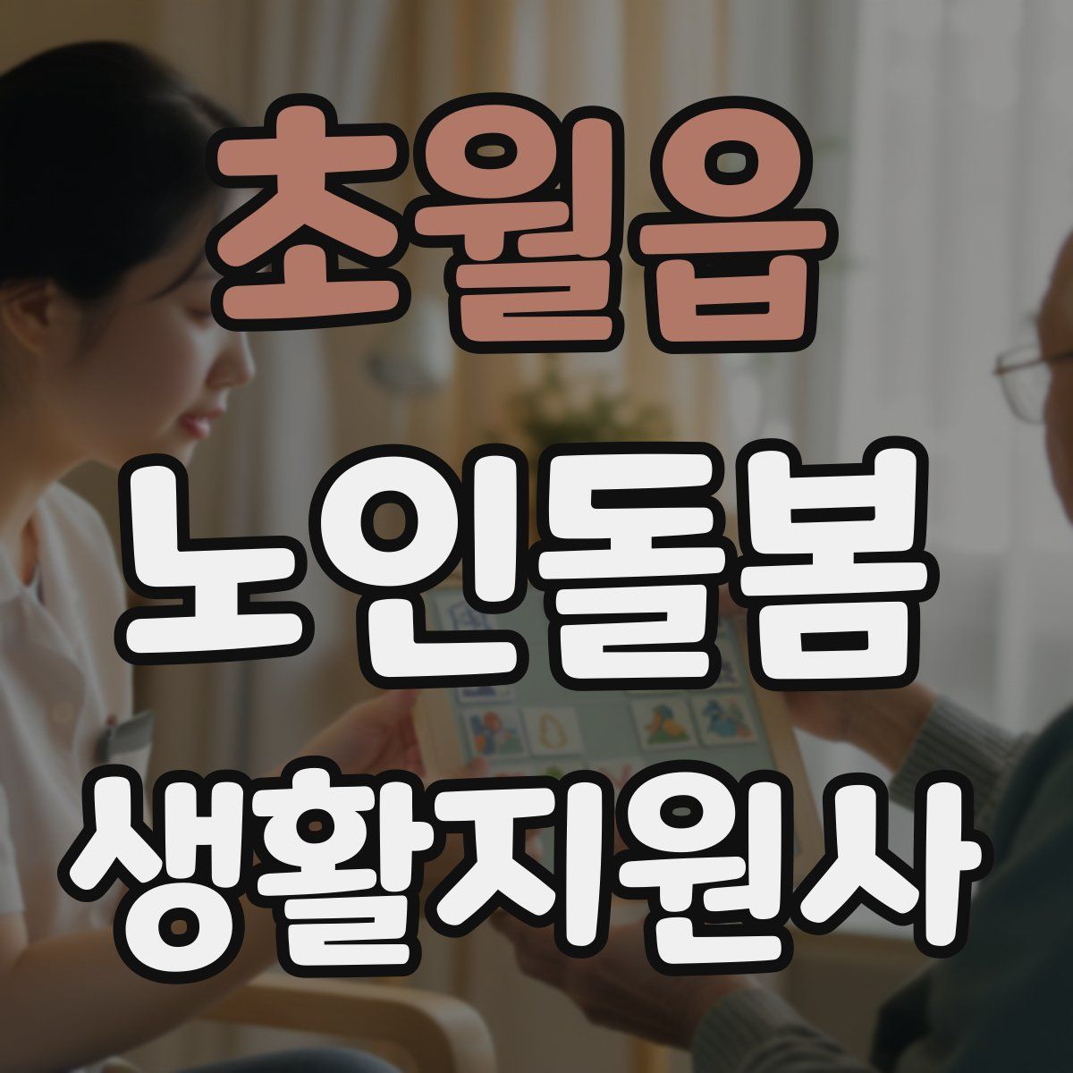 초월읍 노인돌봄생활지원사 자격증
