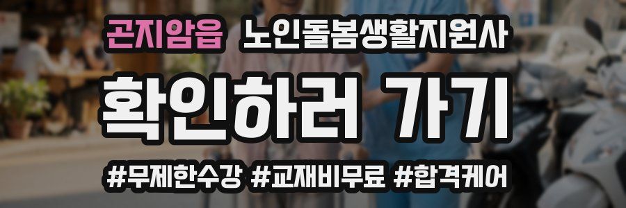 곤지암읍 노인돌봄생활지원사 자격증