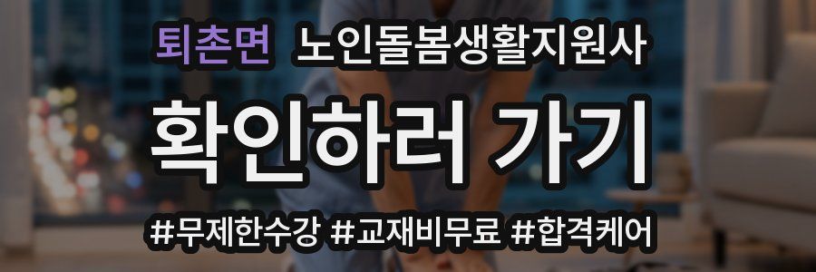퇴촌면 노인돌봄생활지원사 자격증