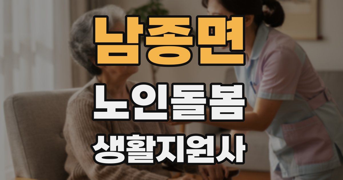 남종면 노인돌봄생활지원사 자격증
